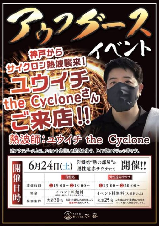 6/24(土)　　ユウイチ the Cycloneさん　　　　　　    　　アウフグースイベント