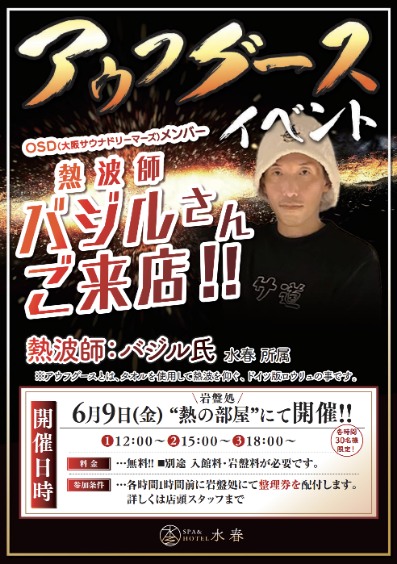 6/9(金)　熱波師バジルさん　　　　　　　　　　　　アウフグースイベント
