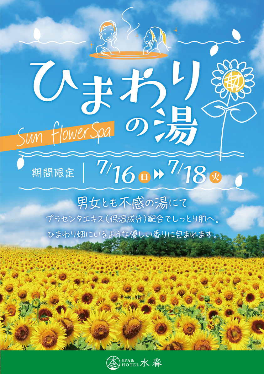 7/16(日)~7/18(火) ひまわりの湯 - SPA&HOTEL水春 松井山手 7/16(日)~7/18(火) ひまわりの湯 - SPA&HOTEL水春 松井山手