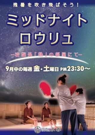 9月の毎週金・土曜日　ミッドナイトロウリュ