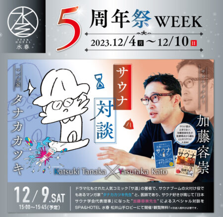 12/9(土)　タナカカツキ×加藤容崇　サウナ対談
