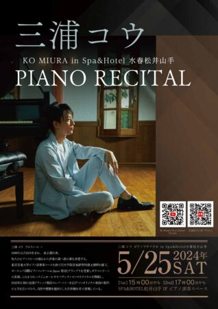 5/25(土) 三浦コウ　Piano　Recital