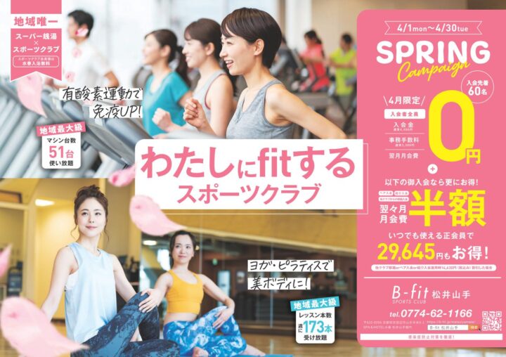 わたしにfitするスポーツクラブ　B-fitスポーツクラブ松井山手4月入会キャンペーン