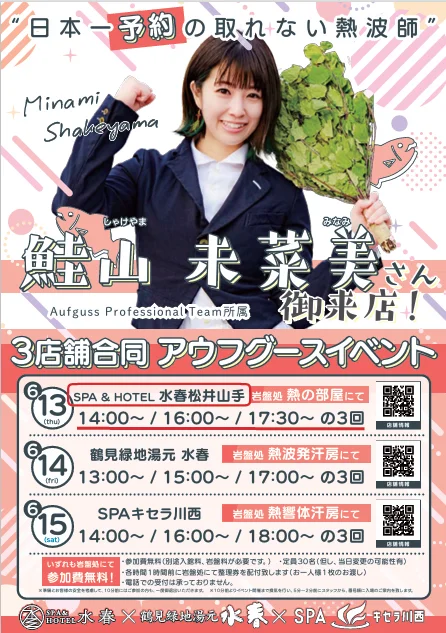 日本一予約の取れない熱波師　鮭山未菜美さん6月13日ご来店！