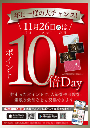 11/26 いい風呂の日　年に1度のポイント10倍Day