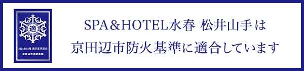 SPA＆HOTEL水春 松井山手は京田辺市の防火基準に適合しています