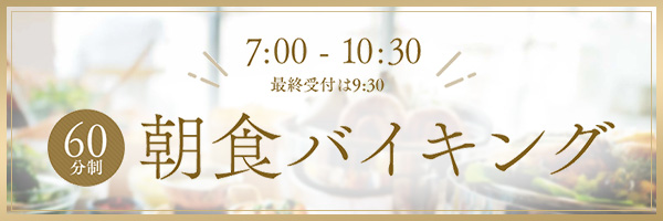 SPA＆HOTEL水春 松井山手の朝食バイキング