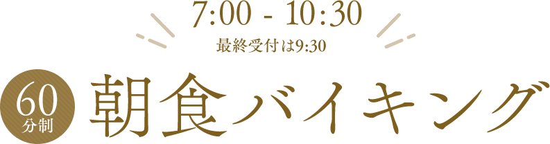 SPA&HOTEL水春 松井山手の朝食バイキング