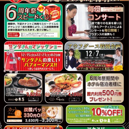 水春松井山手 6周年特別企画 - SPA&HOTEL水春 松井山手｜京都府京田辺