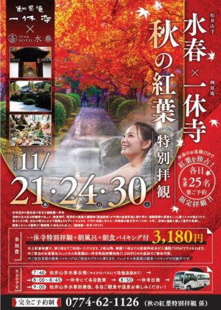 水春×一休寺【秋の紅葉特別拝観ツアー】