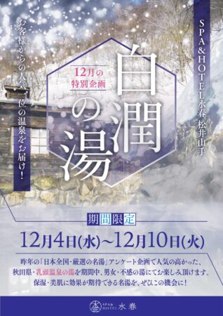 12/4(水)～12/10(火) 白潤の湯開催！