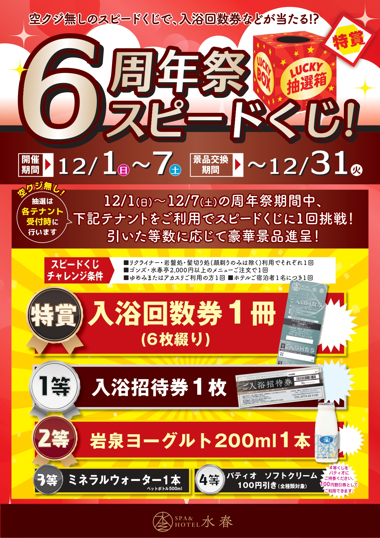 6周年祭スピードくじ！ - SPA&HOTEL水春 松井山手｜京都府京田辺市の温泉ホテル・岩盤浴・サウナ