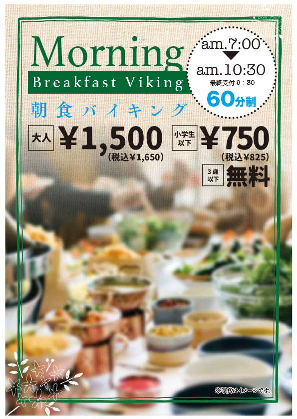 朝食バイキング　大人1,500円（税込1,650円）、小学生以下750円（税込825円）、３歳以下無料