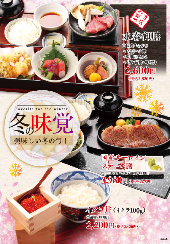 《期間限定・冬の味覚》水春御膳2,600円、国産サーロインステーキ膳3,980円、イクラ丼2,200円