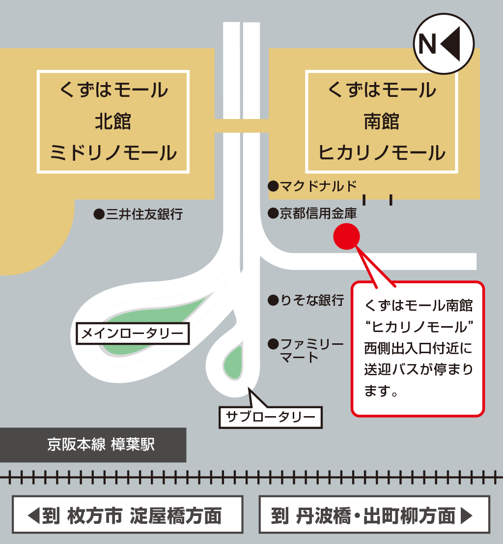 無料送迎バスの京阪樟葉駅での乗降場所マップ。くずはモール南館"ヒカリノモール"西側出入り口付近に送迎バスが停まります