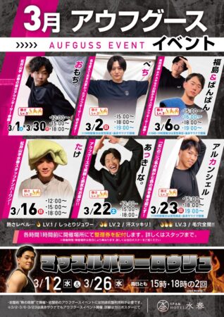 3月アウフグースイベント