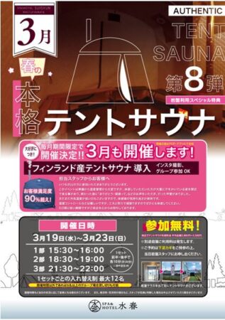 テントサウナ第8弾開催！