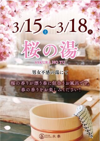 温泉おふろイベント