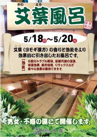 5/18(日)～5/20(火)　よもぎの湯