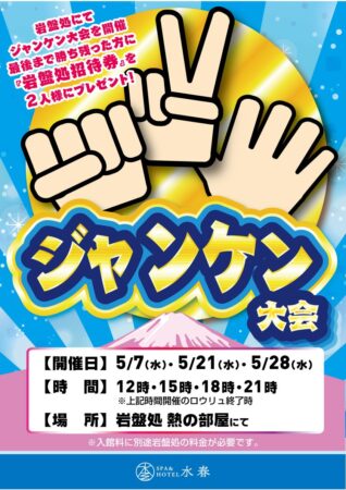 じゃんけんロウリュ大会
