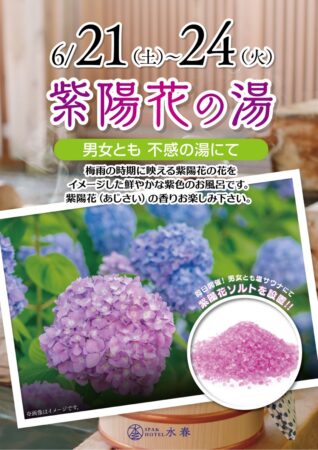 紫陽花の湯開催　6/21(土)～6/24(火)