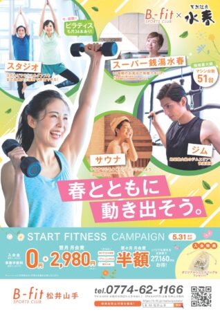 B-fitスポーツクラブ松井山手　入会キャンペーン！