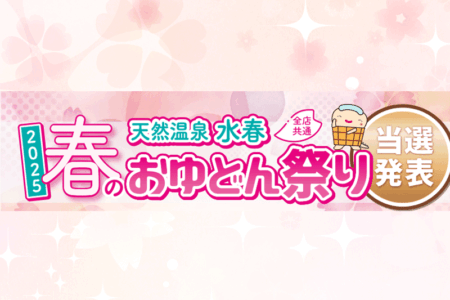 温泉おふろイベント
