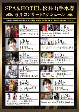 6月コンサートスケジュール