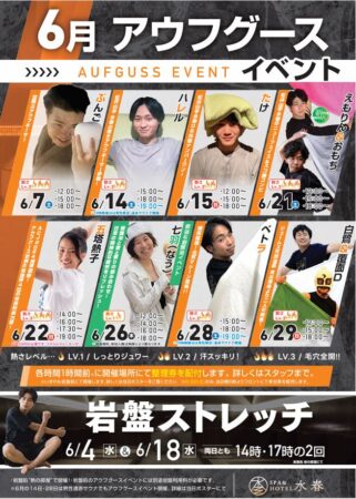 6月アウフグースイベント