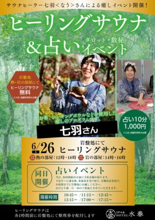 七羽さん　ヒーリングサウナ＆占いイベント