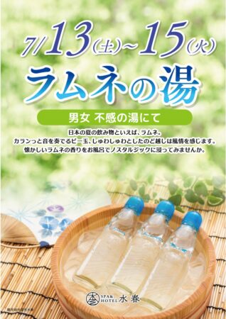 ラムネの湯