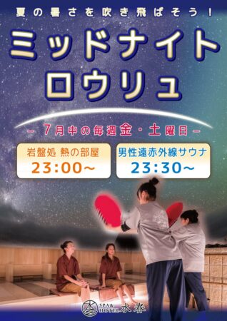 ミッドナイトロウリュ　7月中の金・土曜日