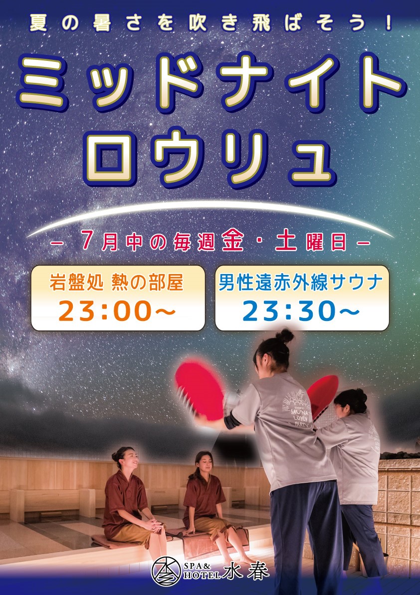「ミッドナイトロウリュ」7月中の毎週金曜・土曜