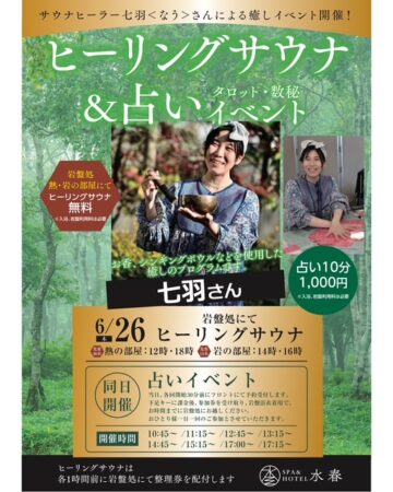 七羽さん　ヒーリングサウナ＆占いイベント