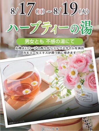 ハーブティの湯