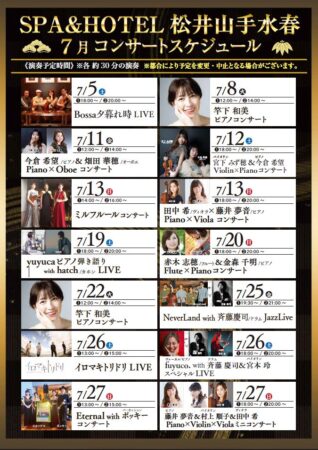7月コンサートスケジュール