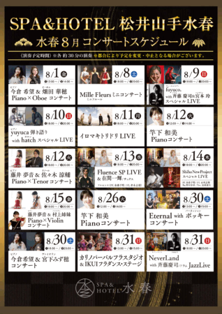 8月のコンサートスケジュール