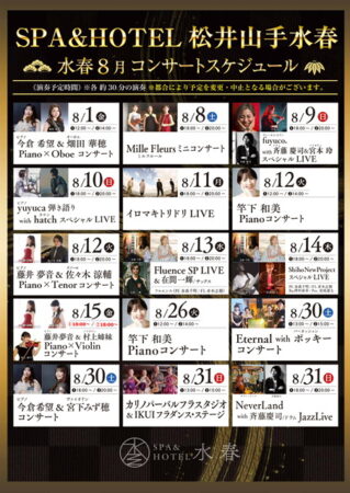 8月のコンサートスケジュール