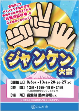 8月もじゃんけんロウリュ