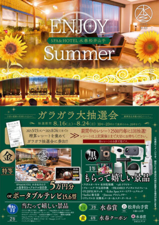 ガラガラ大抽選会　8/16(土)～24(日)