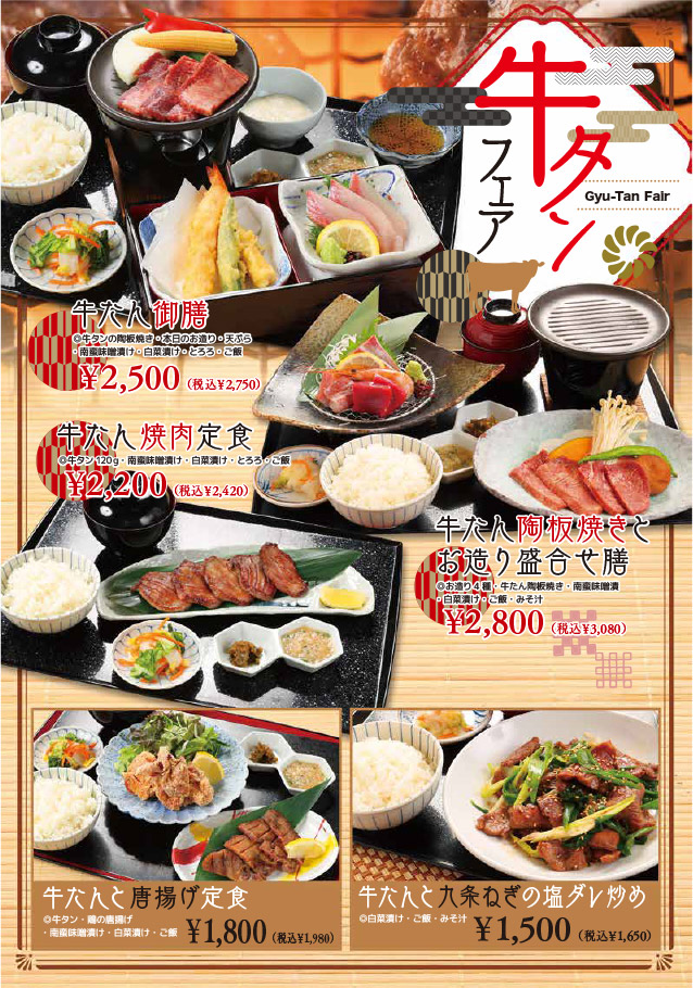 牛タンフェア（牛たん御膳、牛たん焼肉定食、牛たん陶板焼きとお造り盛り合わせ膳、牛たんと唐揚げ定食、牛たんと九条ねぎの塩だれ炒め）