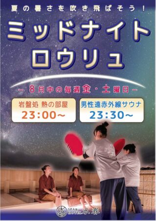ミッドナイトロウリュ
