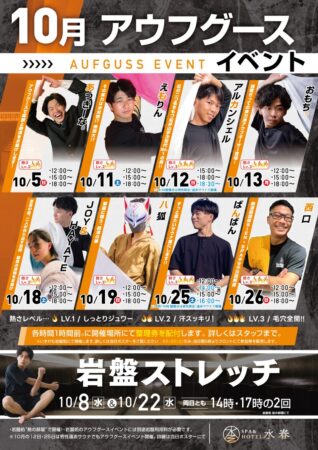 10月のアウフグースイベント
