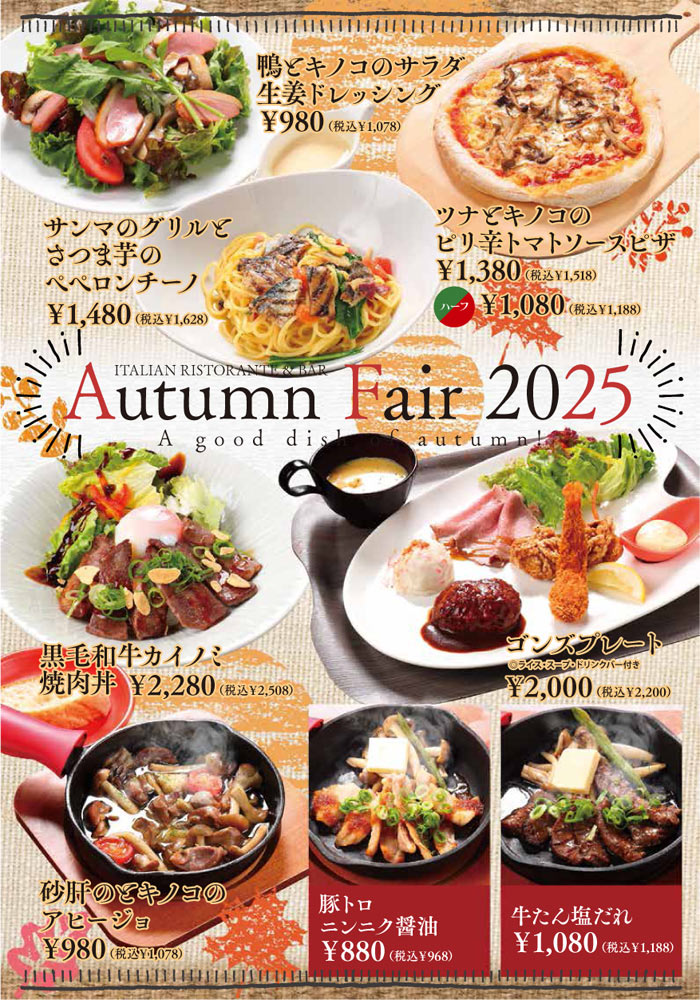 秋のオススメメニュー