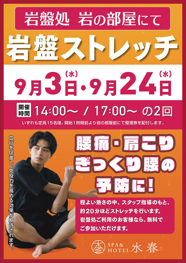 岩盤ストレッチ　9月3日・24日