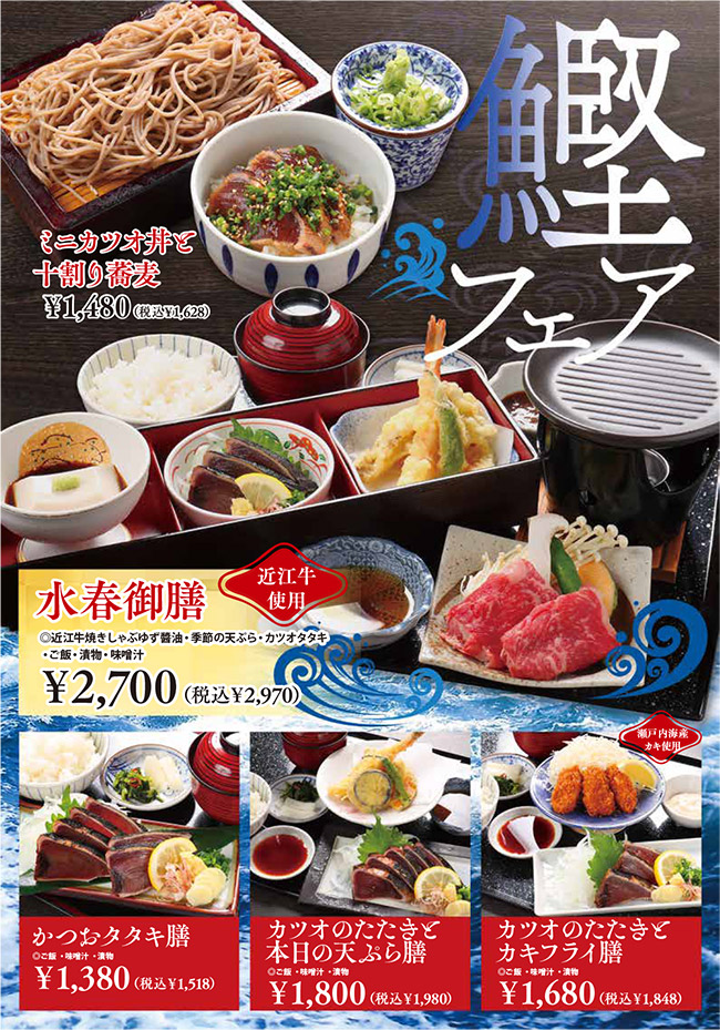 鰹フェア(ミニカツオ丼と十割蕎麦、水春御膳、かつおタタキ定食、カツオのたたきと本日の天ぷら膳、カツオのたたきとカキフライ膳)