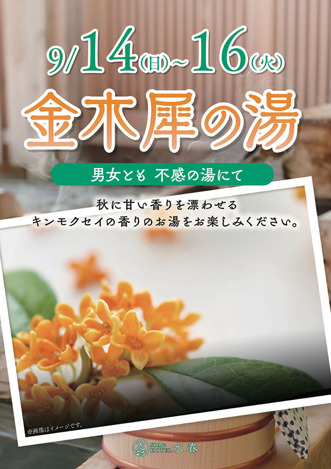 金木犀の湯　9月14日～16日