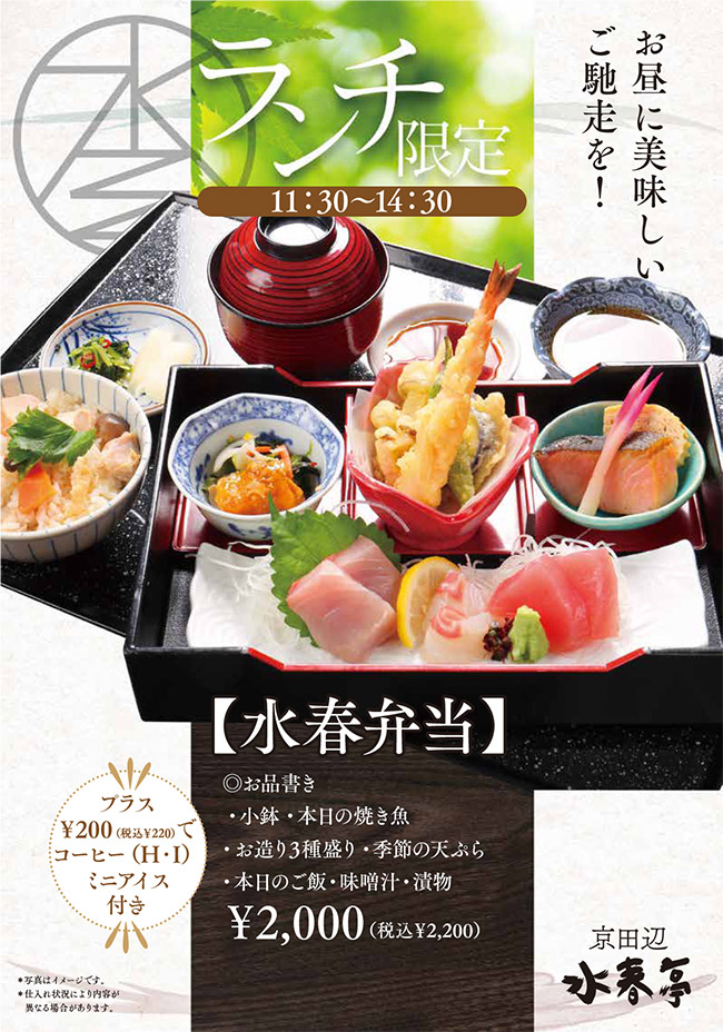 ランチ限定「水春弁当」税込2,200円（小鉢、本日の焼き魚、お造り3種盛り、季節の天麩羅、本日のご飯、味噌汁、漬物）プラス220円(税込)でコーヒーとミニアイス付き