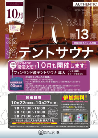 テントサウナ開催‼