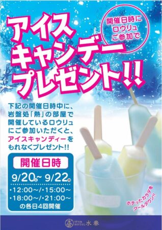 9/20～9/22　岩盤ロウリュご参加でアイスキャンデープレゼント